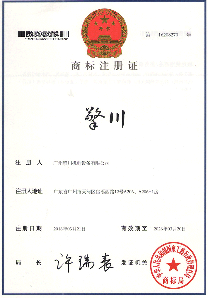 擎川商標(biāo)注冊(cè)證